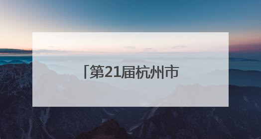第21届杭州市运会首个项目开赛 余杭区自行车运动员斩获首金